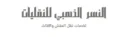 شركة نقل مبرد بالقصيم