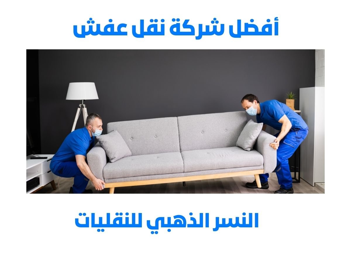 النسر الذهبي للنقليات افضل شركة نقل عفش ببريدة