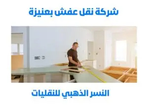 شركة نقل اثاث بعنيزة