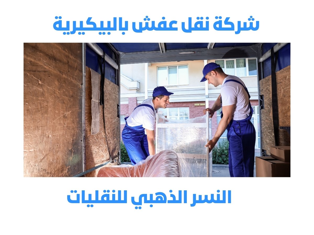 شركة نقل عفش بالبيكيرية