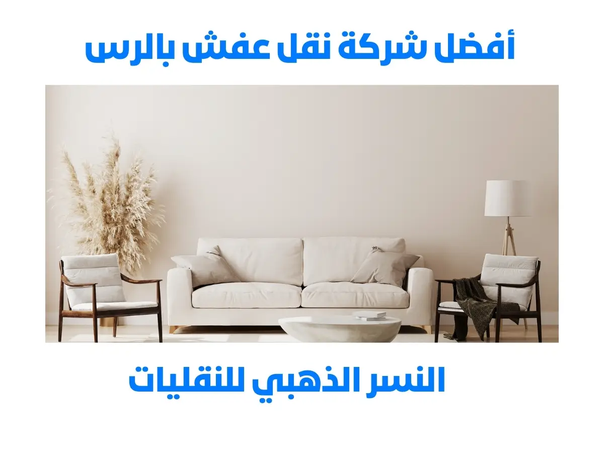 شركة نقل عفش بالرس