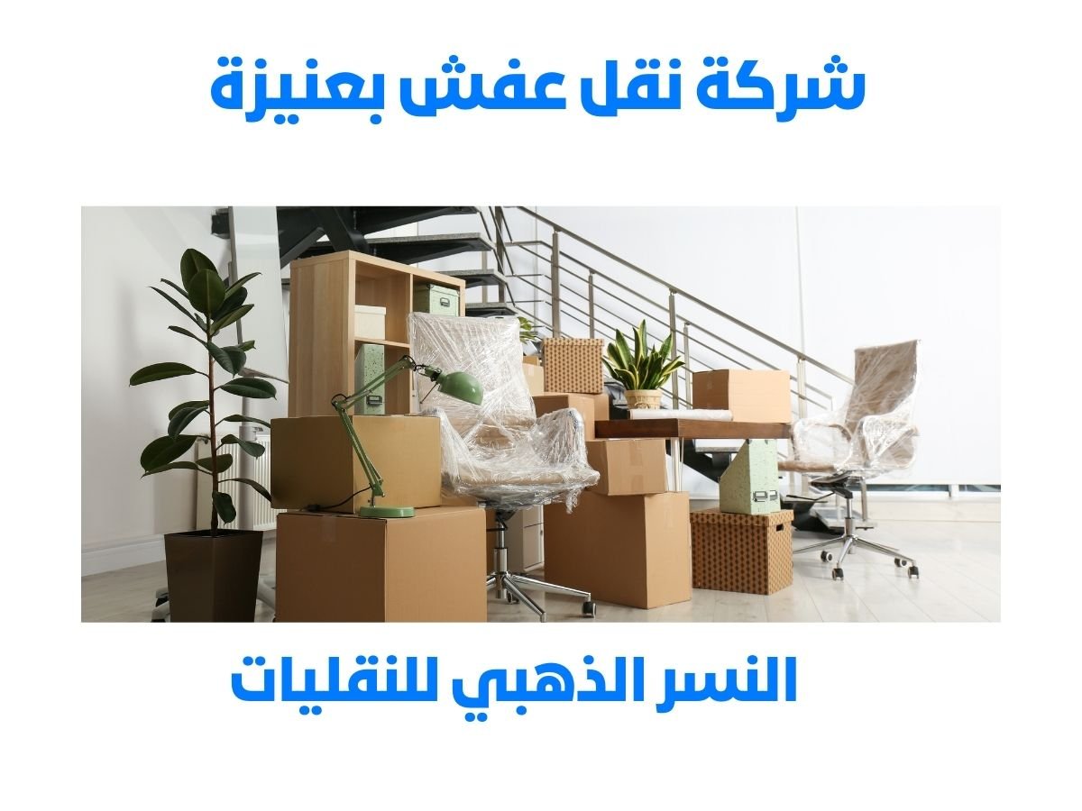 شركة نقل عفش بعنيزة 121