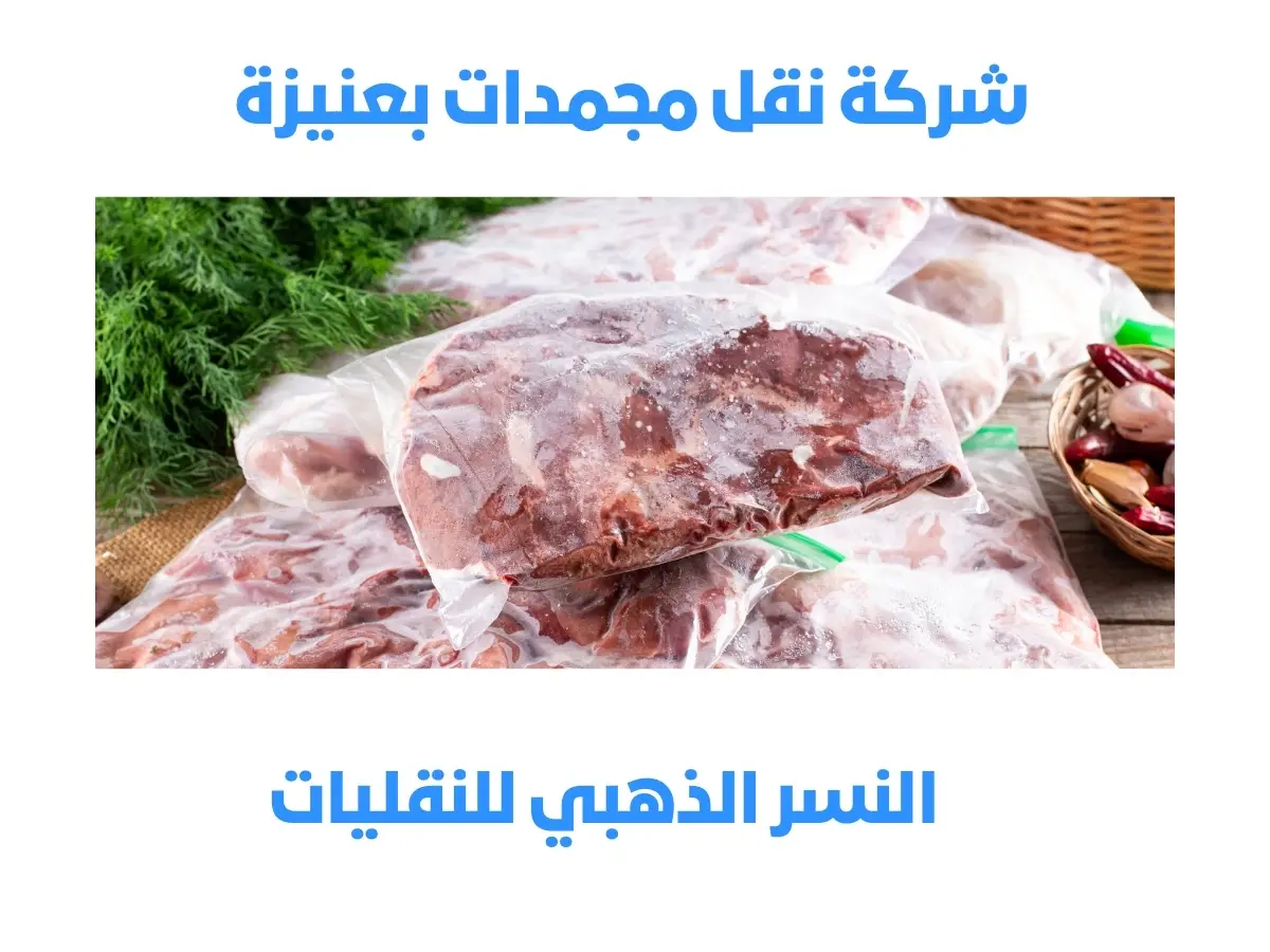 شركة نقل مجمدات بعنيزة