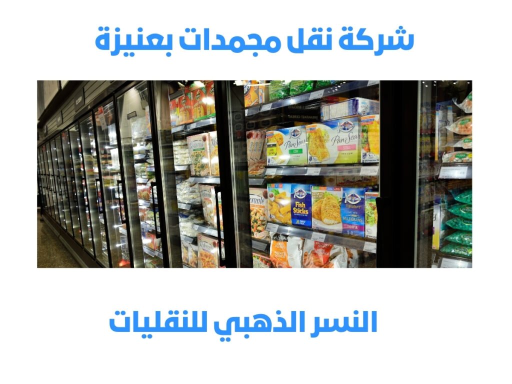 شركة نقل مجمدات بعنيزة2