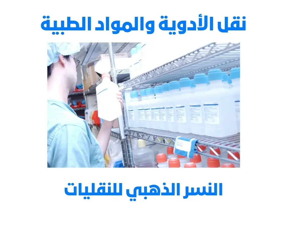 شركة نقل الأدوية والمواد الطبية بعنيزة