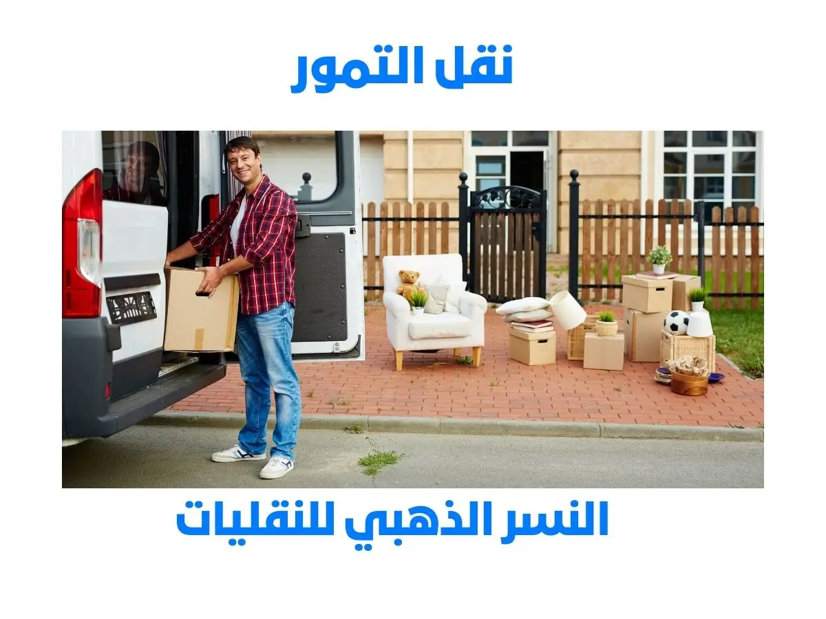 شركة نقل تمور بالسعودية