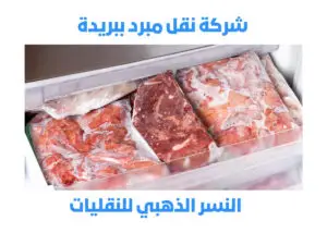 شركة نقل مبرد ببريدة