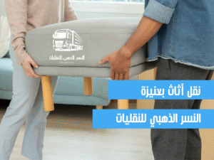 شركة نقل أثاث بعنيزة