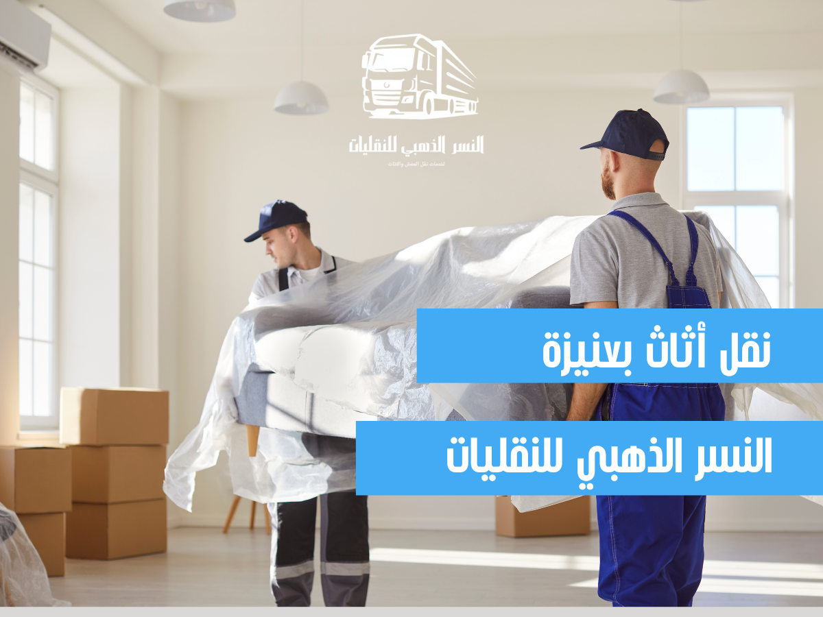 شركة نقل أثاث بعنيزة