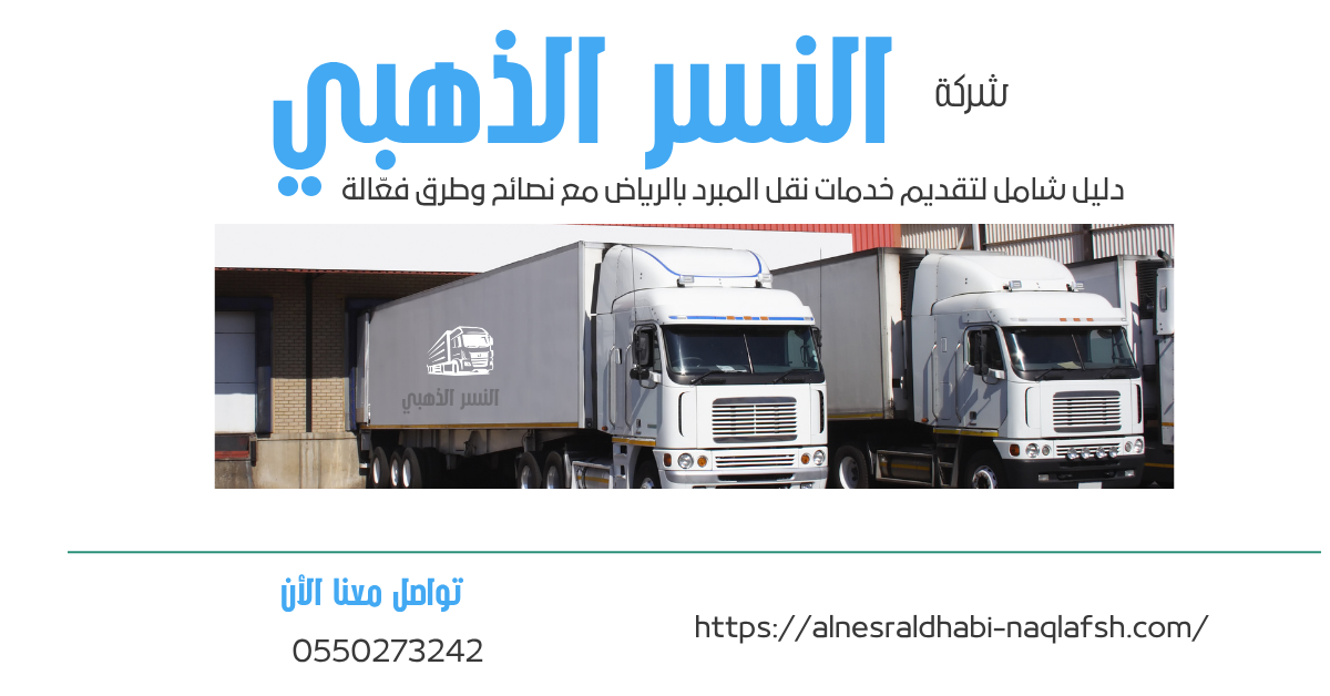 Read more about the article شركة نقل مبرد بالرياض: دليلك الشامل للنقل الآمن مع النسر الذهبي