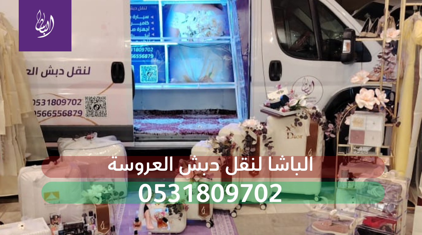 شركة نقل دبش العروسة بالطائف